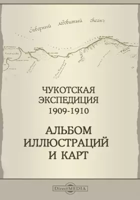 Альбом иллюстраций и карт. Чукотская экспедиция 1909-1910 гг.