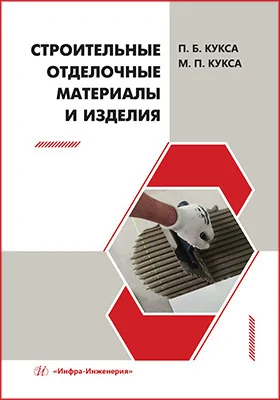 Строительные отделочные материалы и изделия: учебное пособие