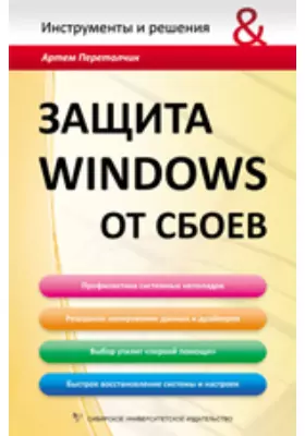 Защита Windows от сбоев