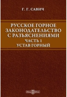 Русское горное законодательство с разъяснениями