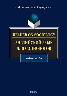 Reader on Sociology = Английский язык для социологов: учебное пособие