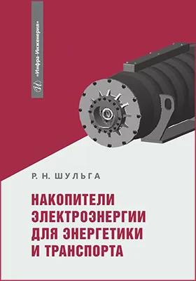 Накопители электроэнергии для энергетики и транспорта: учебное пособие