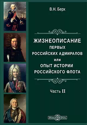 Жизнеописания первых российских адмиралов или опыт российского флота