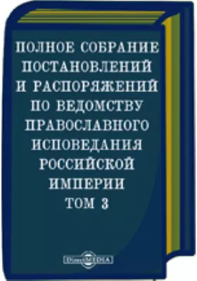 Полное собрание постановлений и распоряжений по ведомству православного исповедания Российской империи. (1746 - 1752 гг.)