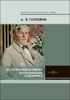 Встречи и впечатления