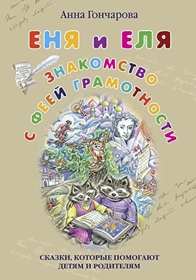 Еня и Еля. Знакомство с феей Грамотности
