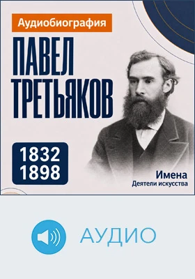 Павел Третьяков: аудиобиография: документально-художественное аудиоиздание