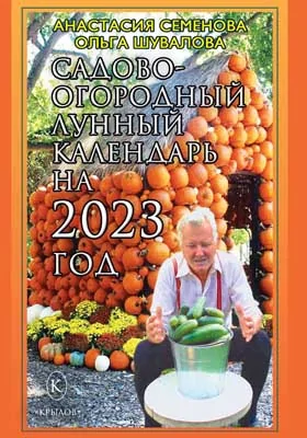 Садово-огородный лунный календарь на 2023 год: популярное издание