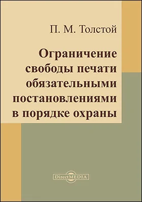 Ограничение свободы печати обязательными постановлениями в порядке охраны