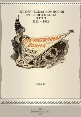 Отечественная война и русское общество (1812-1912)