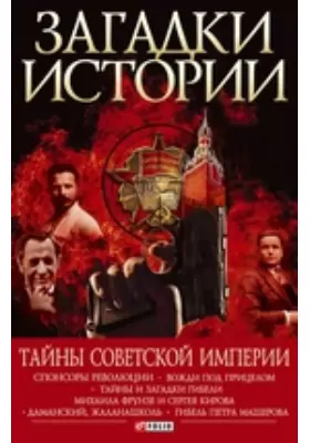 Загадки истории. Тайны Советской империи