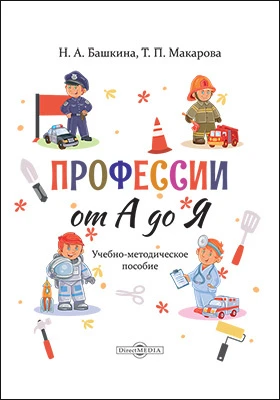 Профессии от А до Я: учебно-методическое пособие