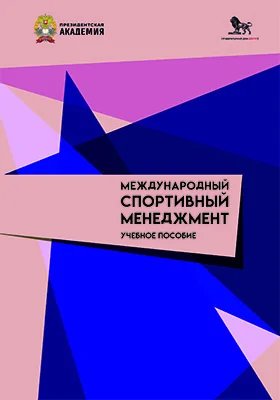 Международный спортивный менеджмент