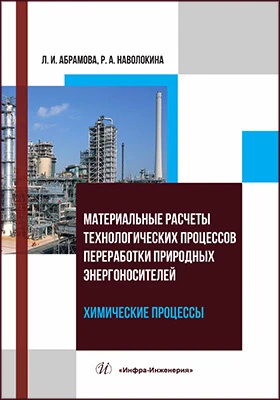 Материальные расчеты технологических процессов переработки природных энергоносителей: химические процессы: учебное пособие