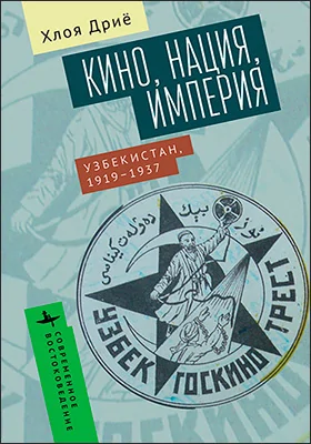 Кино, нация, империя