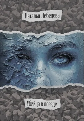 Убийца в поезде: художественная литература