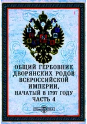 Общий Гербовник дворянских родов Всероссийской империи, начатый в 1797 году