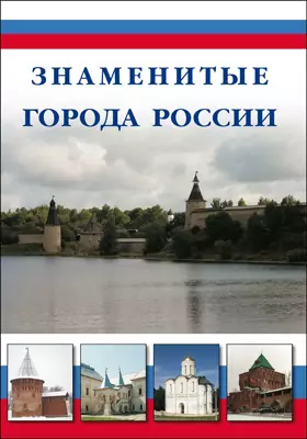 Знаменитые города России: научно-популярное издание