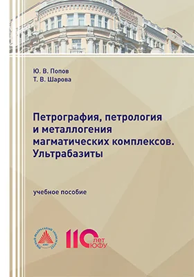 Петрография, петрология и металлогения магматических комплексов. Ультрабазиты