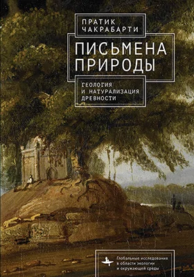 Письмена природы