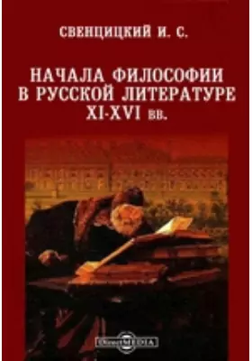 Начала философии в русской литературе XI-XVI вв