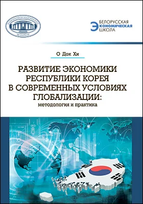 Развитие экономики Республики Корея в современных условиях глобализации