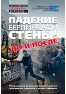 Падение Берлинской стены: до и после