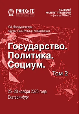 Государство, политика, социум: вызовы и стратегические приоритеты развития. Устойчивое развитие регионов