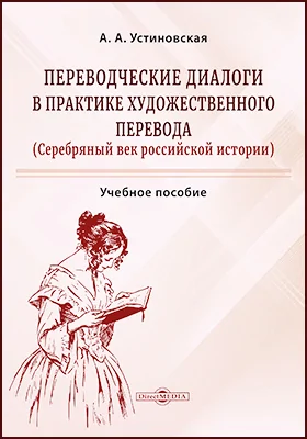 Переводческие диалоги в практике художественного перевода (Серебряный век российской истории)