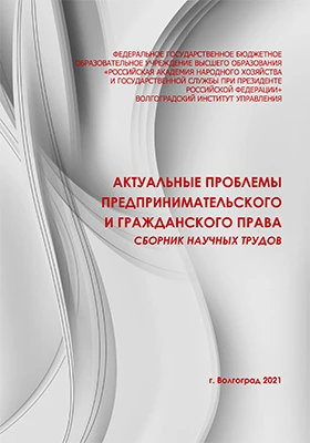 Актуальные проблемы предпринимательского и гражданского права: сборник научных трудов: материалы конференций