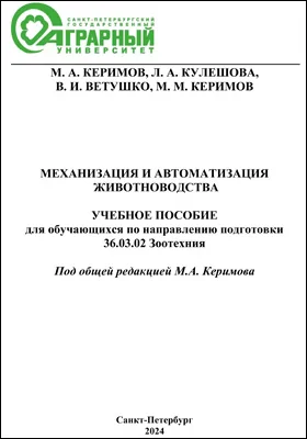 Механизация и автоматизация в животноводстве