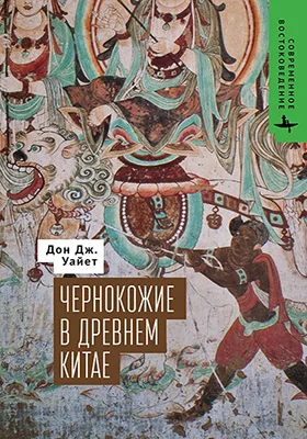 Чернокожие в Древнем Китае