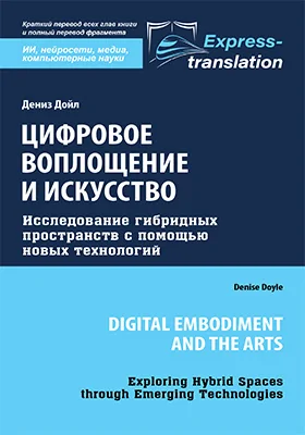 Цифровое воплощение и искусство: исследование гибридных пространств с помощью новых технологий