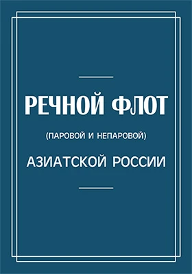 Речной флот (паровой и непаровой) Азиатской России: справочник