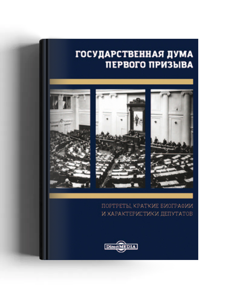 Государственная Дума первого призыва. Портреты, краткие биографии и характеристики депутатов