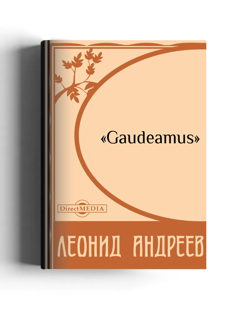 Gaudeamus