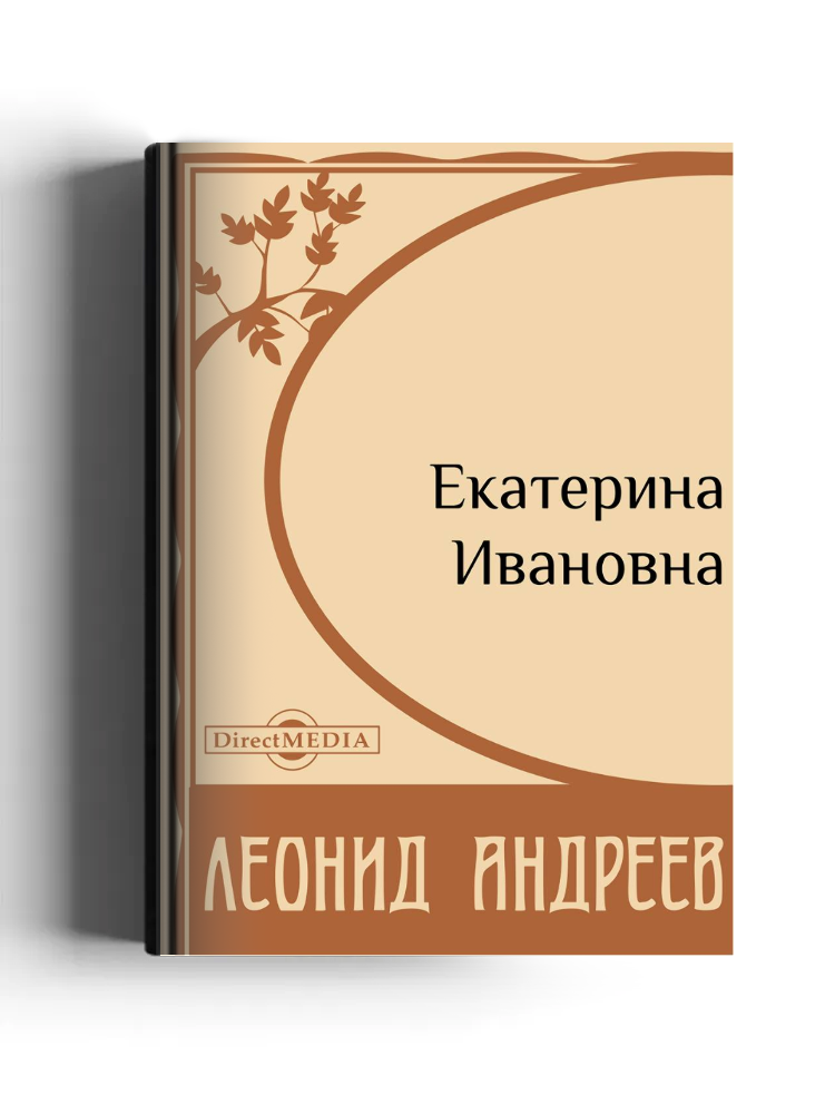 Екатерина Ивановна