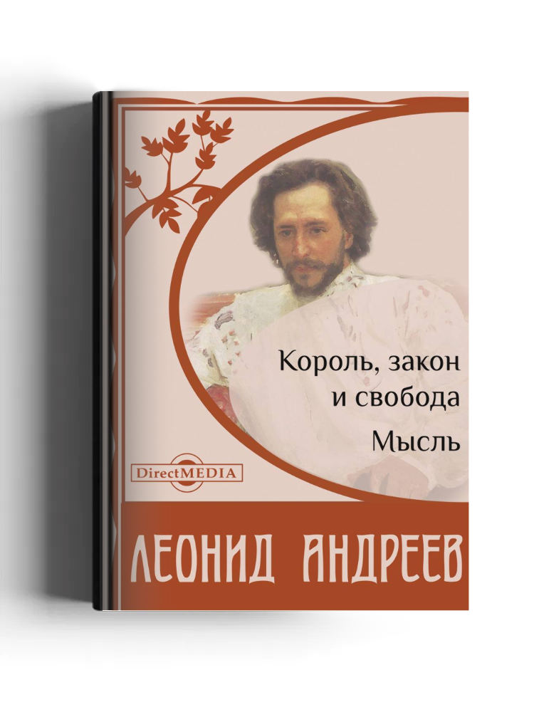 Король, закон и свобода. Мысль