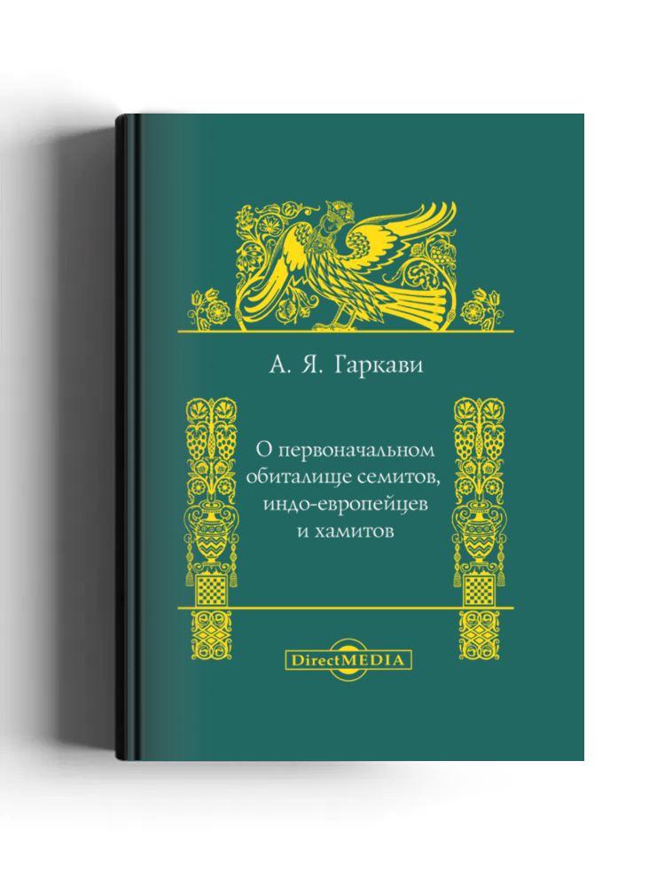 О первоначальном обиталище семитов, индо-европейцев и хамитов