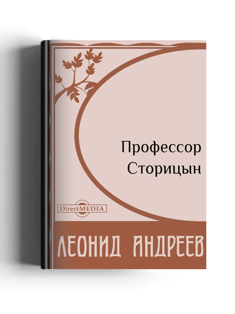 Профессор Сторицын