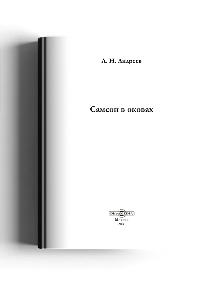 Самсон в оковах