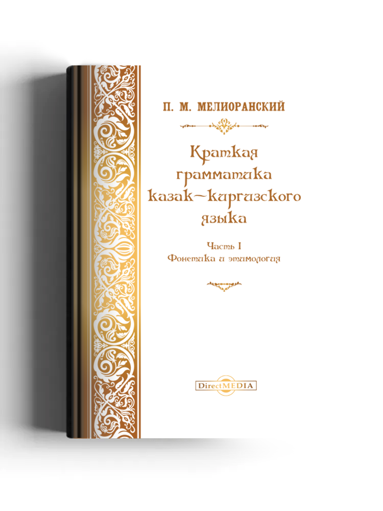 Краткая грамматика казак-киргизского языка