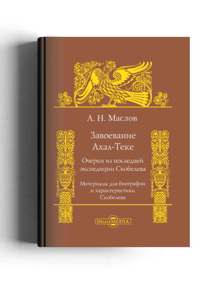 Завоевание Ахал-Теке
