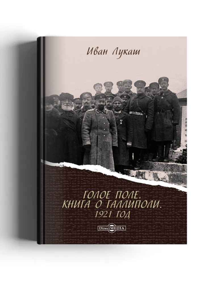 Голое поле. Книга о Галлиполи. 1921 год