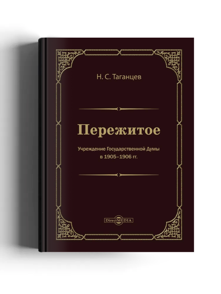 Пережитое. Учреждение Государственной думы в 1905-1906 гг.