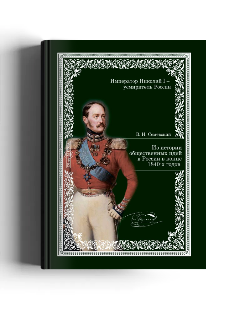 Из истории общественных идей в России в конце 1840-х годов