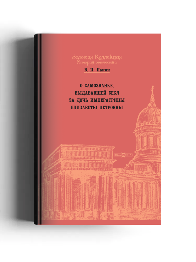 О самозванке, выдававшей себя за дочь императрицы Елизаветы Петровны
