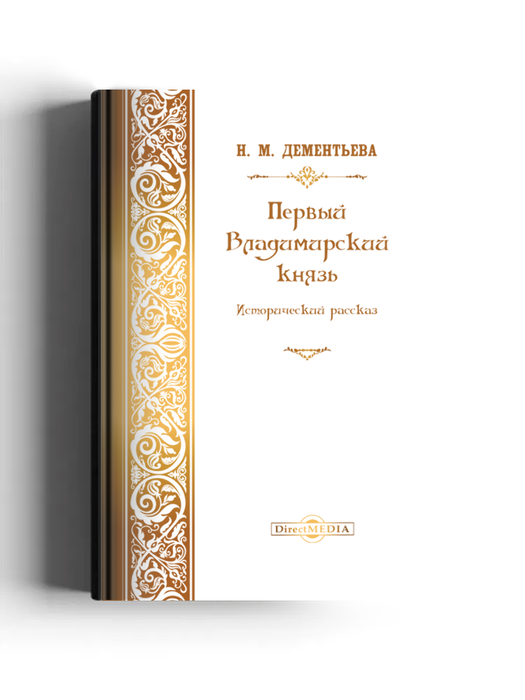 Первый Владимирский князь