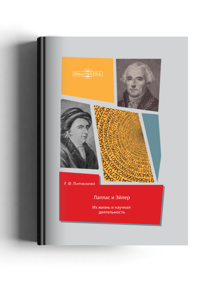Лаплас и Эйлер