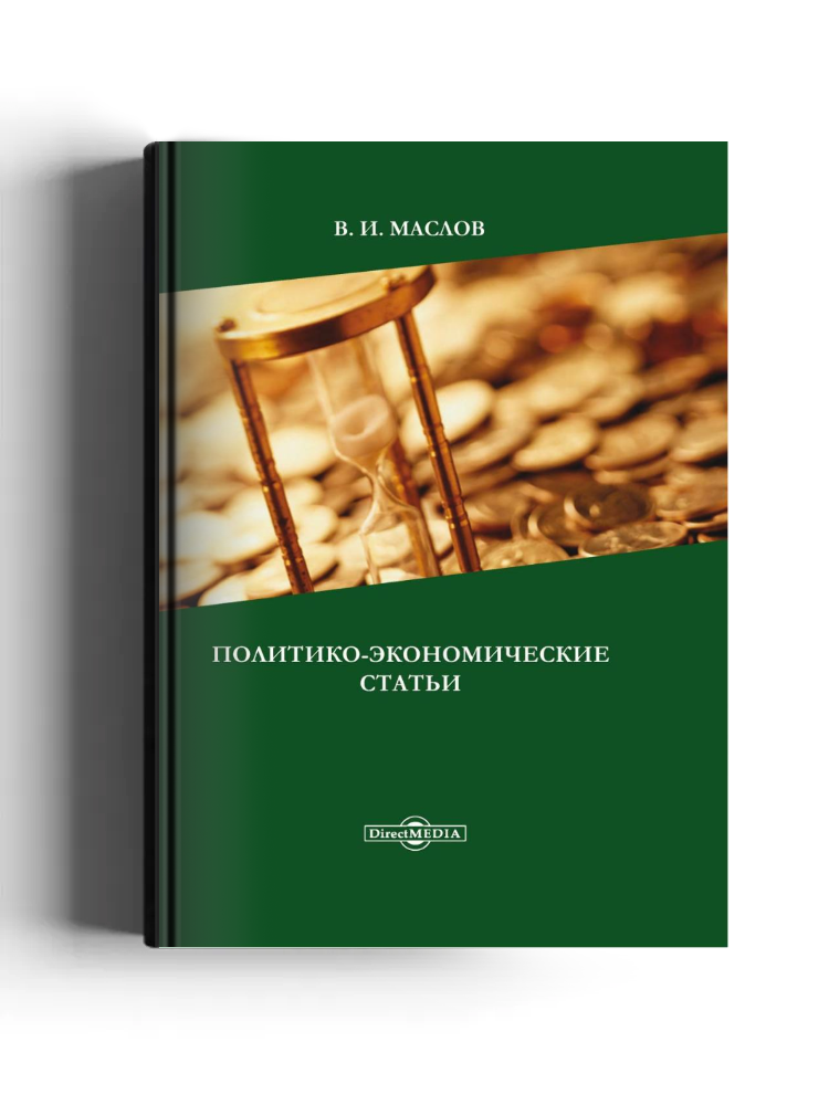 Политико-экономические статьи
